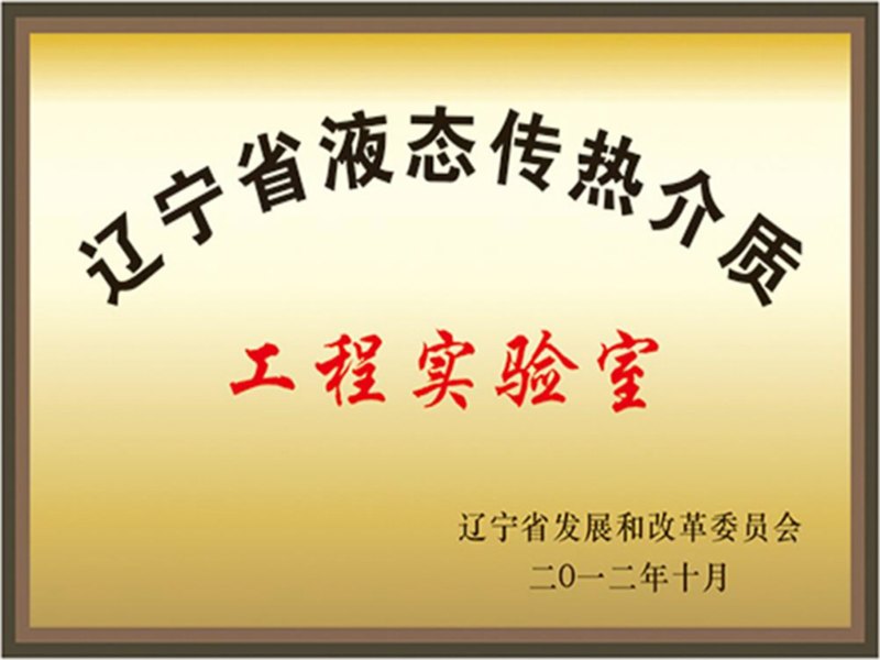 遼寧省液態(tài)傳熱介質(zhì)工程實驗室