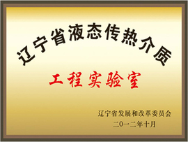 遼寧省液態(tài)傳熱介質(zhì)工程實驗室