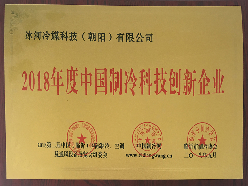 2018年度中國制冷科技創(chuàng)新企業(yè)